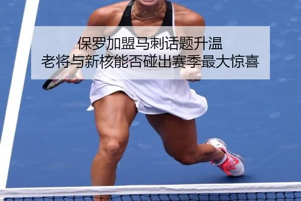 保罗加盟马刺话题升温 老将与新核能否碰出赛季最大惊喜