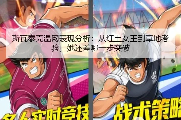 斯瓦泰克温网表现分析：从红土女王到草地考验，她还差哪一步突破